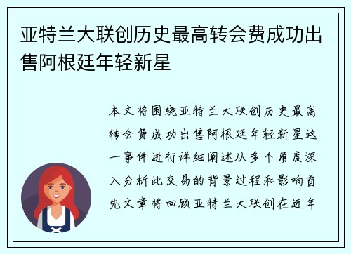 亚特兰大联创历史最高转会费成功出售阿根廷年轻新星