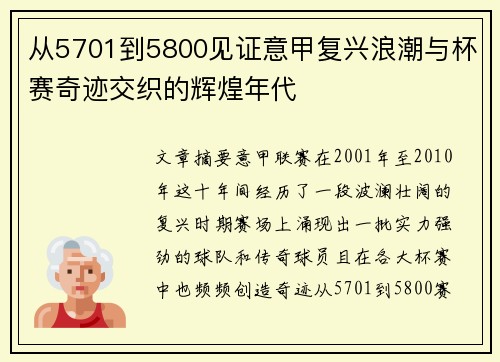从5701到5800见证意甲复兴浪潮与杯赛奇迹交织的辉煌年代