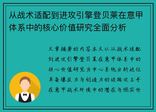 从战术适配到进攻引擎登贝莱在意甲体系中的核心价值研究全面分析