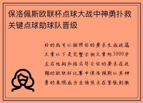 保洛佩斯欧联杯点球大战中神勇扑救关键点球助球队晋级