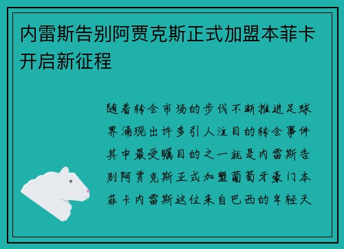 内雷斯告别阿贾克斯正式加盟本菲卡开启新征程