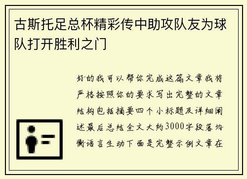 古斯托足总杯精彩传中助攻队友为球队打开胜利之门