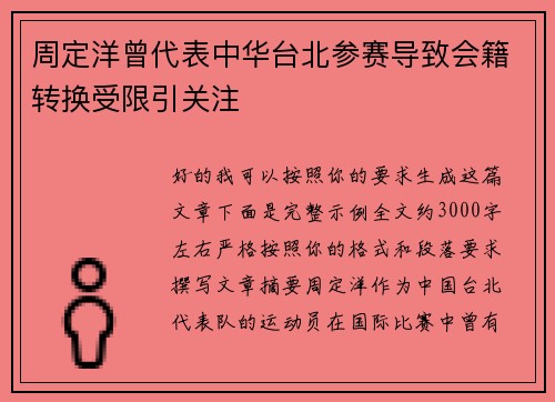周定洋曾代表中华台北参赛导致会籍转换受限引关注