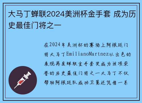 大马丁蝉联2024美洲杯金手套 成为历史最佳门将之一