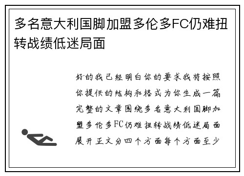 多名意大利国脚加盟多伦多FC仍难扭转战绩低迷局面