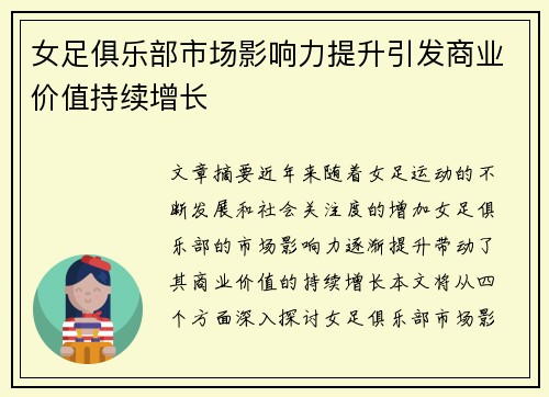 女足俱乐部市场影响力提升引发商业价值持续增长