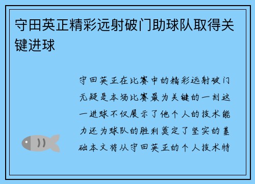 守田英正精彩远射破门助球队取得关键进球