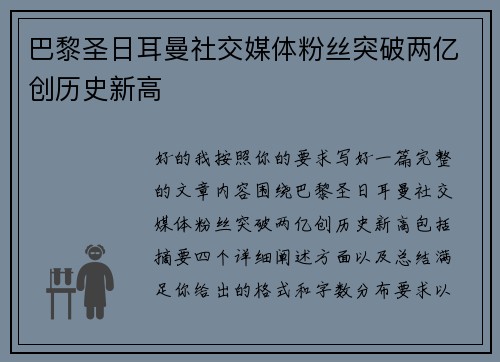 巴黎圣日耳曼社交媒体粉丝突破两亿创历史新高