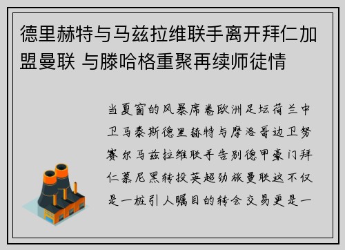 德里赫特与马兹拉维联手离开拜仁加盟曼联 与滕哈格重聚再续师徒情