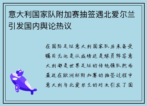 意大利国家队附加赛抽签遇北爱尔兰引发国内舆论热议