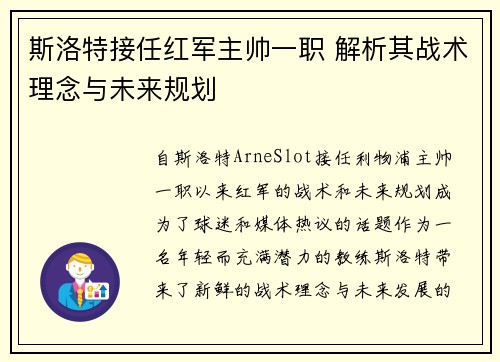 斯洛特接任红军主帅一职 解析其战术理念与未来规划