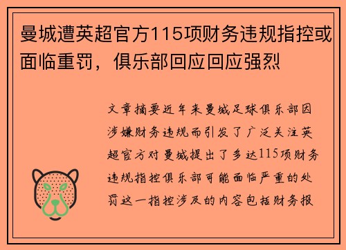 曼城遭英超官方115项财务违规指控或面临重罚，俱乐部回应回应强烈