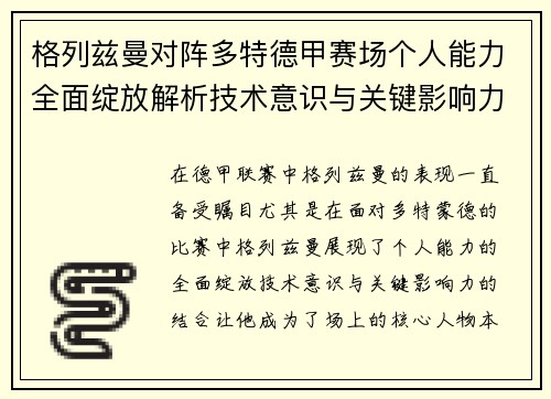 格列兹曼对阵多特德甲赛场个人能力全面绽放解析技术意识与关键影响力