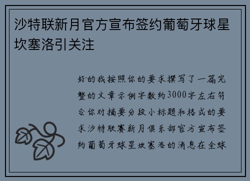 沙特联新月官方宣布签约葡萄牙球星坎塞洛引关注