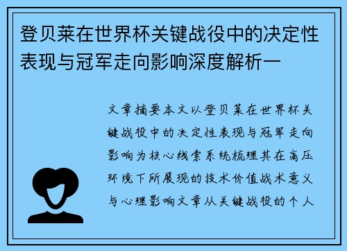 登贝莱在世界杯关键战役中的决定性表现与冠军走向影响深度解析一