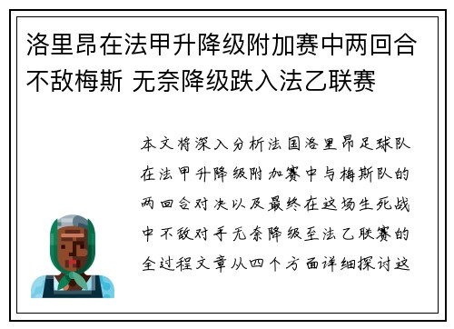 洛里昂在法甲升降级附加赛中两回合不敌梅斯 无奈降级跌入法乙联赛
