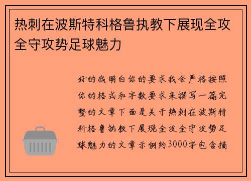 热刺在波斯特科格鲁执教下展现全攻全守攻势足球魅力