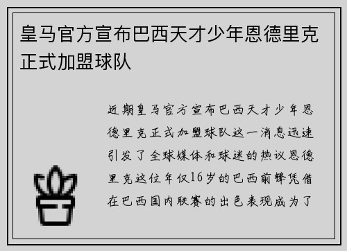 皇马官方宣布巴西天才少年恩德里克正式加盟球队
