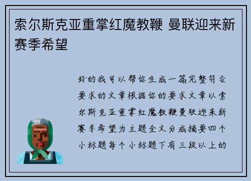 索尔斯克亚重掌红魔教鞭 曼联迎来新赛季希望