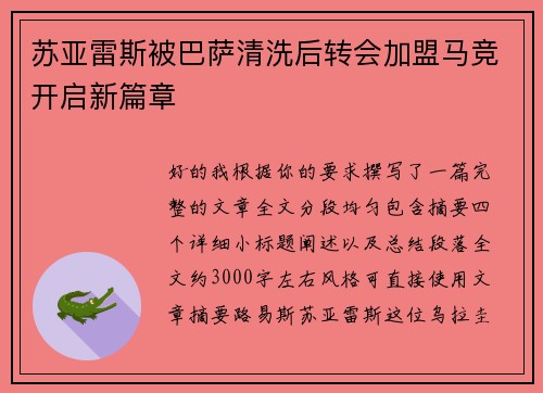 苏亚雷斯被巴萨清洗后转会加盟马竞开启新篇章