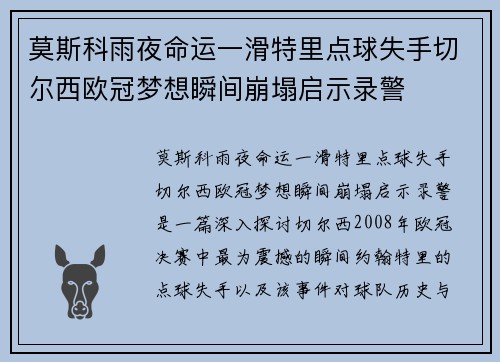 莫斯科雨夜命运一滑特里点球失手切尔西欧冠梦想瞬间崩塌启示录警
