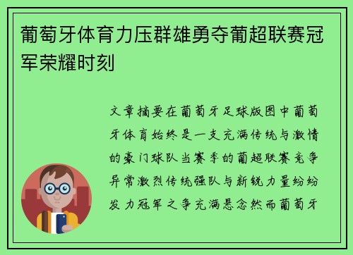 葡萄牙体育力压群雄勇夺葡超联赛冠军荣耀时刻