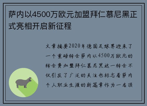 萨内以4500万欧元加盟拜仁慕尼黑正式亮相开启新征程