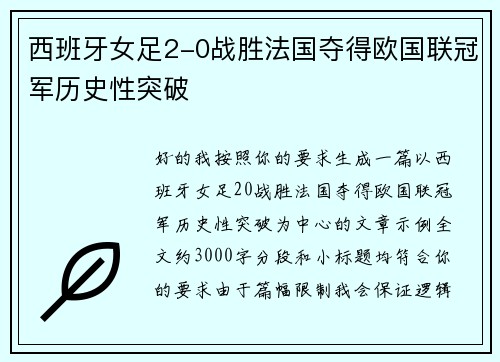 西班牙女足2-0战胜法国夺得欧国联冠军历史性突破