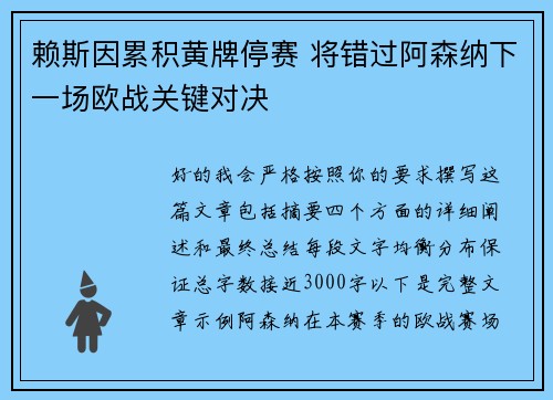 赖斯因累积黄牌停赛 将错过阿森纳下一场欧战关键对决