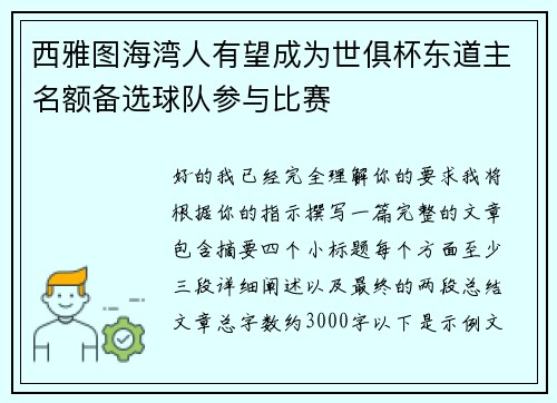西雅图海湾人有望成为世俱杯东道主名额备选球队参与比赛