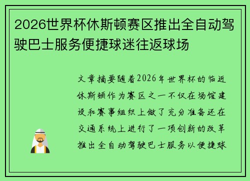 2026世界杯休斯顿赛区推出全自动驾驶巴士服务便捷球迷往返球场