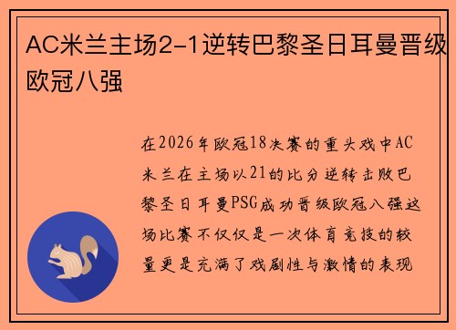 AC米兰主场2-1逆转巴黎圣日耳曼晋级欧冠八强