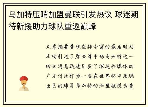 乌加特压哨加盟曼联引发热议 球迷期待新援助力球队重返巅峰