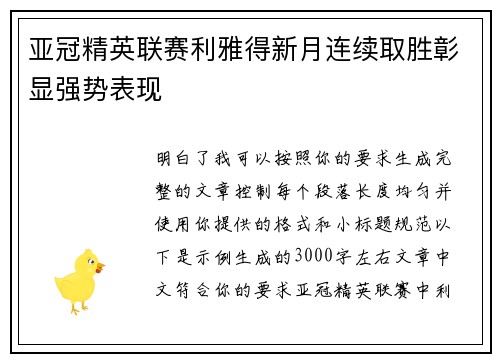 亚冠精英联赛利雅得新月连续取胜彰显强势表现