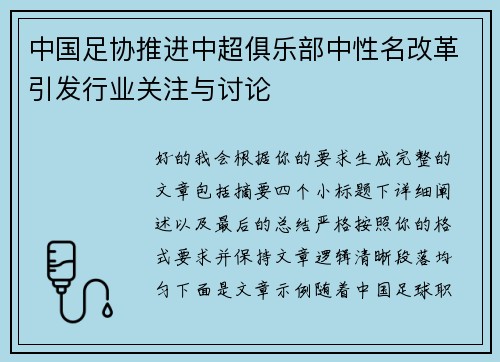 中国足协推进中超俱乐部中性名改革引发行业关注与讨论