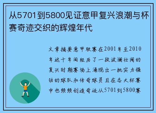 从5701到5800见证意甲复兴浪潮与杯赛奇迹交织的辉煌年代