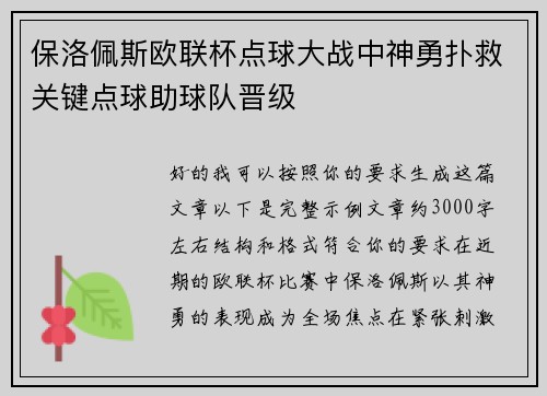 保洛佩斯欧联杯点球大战中神勇扑救关键点球助球队晋级