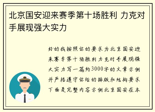 北京国安迎来赛季第十场胜利 力克对手展现强大实力 北京国安迎来赛季第十场胜利 力克对手展现强大实力