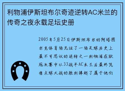 利物浦伊斯坦布尔奇迹逆转AC米兰的传奇之夜永载足坛史册 利物浦伊斯坦布尔奇迹逆转AC米兰的传奇之夜永载足坛史册