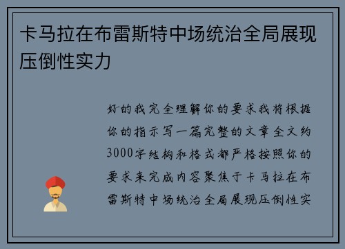 卡马拉在布雷斯特中场统治全局展现压倒性实力 卡马拉在布雷斯特中场统治全局展现压倒性实力