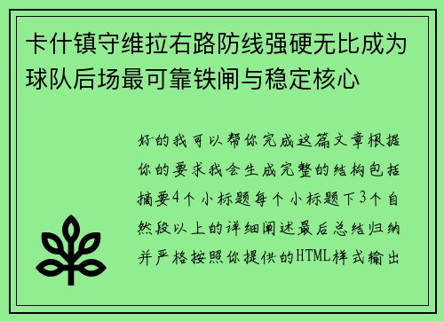 卡什镇守维拉右路防线强硬无比成为球队后场最可靠铁闸与稳定核心
