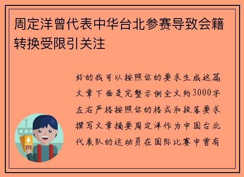 周定洋曾代表中华台北参赛导致会籍转换受限引关注