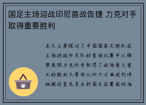 国足主场迎战印尼首战告捷 力克对手取得重要胜利 国足主场迎战印尼首战告捷 力克对手取得重要胜利