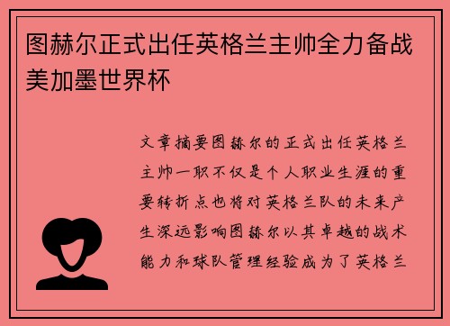 图赫尔正式出任英格兰主帅全力备战美加墨世界杯 图赫尔正式出任英格兰主帅全力备战美加墨世界杯