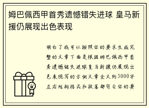 姆巴佩西甲首秀遗憾错失进球 皇马新援仍展现出色表现 姆巴佩西甲首秀遗憾错失进球 皇马新援仍展现出色表现