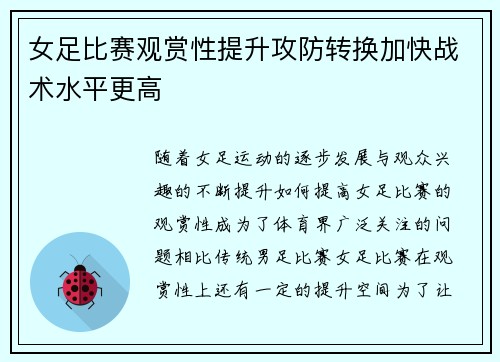 女足比赛观赏性提升攻防转换加快战术水平更高