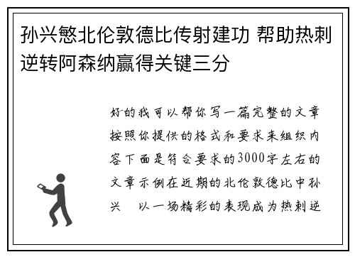 孙兴慜北伦敦德比传射建功 帮助热刺逆转阿森纳赢得关键三分