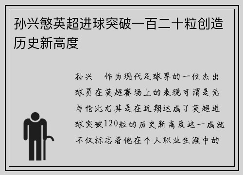 孙兴慜英超进球突破一百二十粒创造历史新高度 孙兴慜英超进球突破一百二十粒创造历史新高度