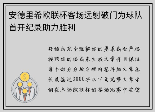 安德里希欧联杯客场远射破门为球队首开纪录助力胜利