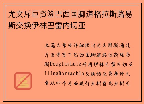 尤文斥巨资签巴西国脚道格拉斯路易斯交换伊林巴雷内切亚 尤文斥巨资签巴西国脚道格拉斯路易斯交换伊林巴雷内切亚